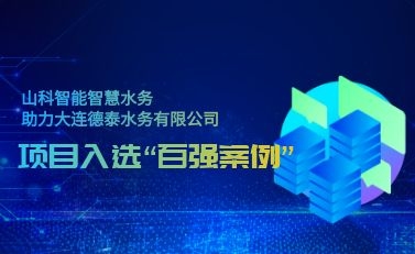 杭州山科智慧水務助力大連德泰水務有限公司——項目入選“2021年全國智慧企業(yè)建設創(chuàng)新案例”