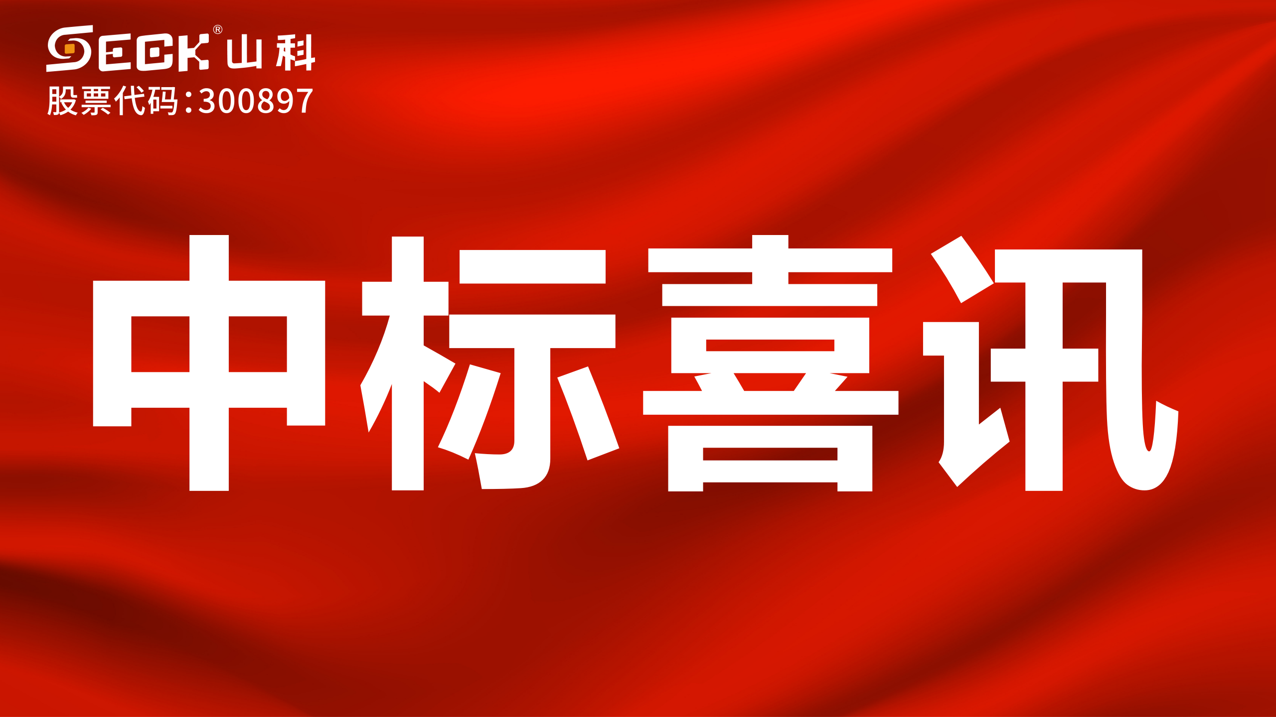 關(guān)于中標(biāo)電磁流量計(jì)遠(yuǎn)程控制系統(tǒng)及電磁流量計(jì)采購項(xiàng)目的喜訊