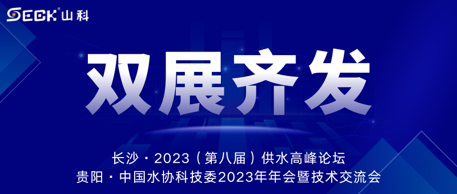 雙展齊發(fā) | 9月13-15日，山科智能在長沙&貴陽雙城誠邀蒞臨