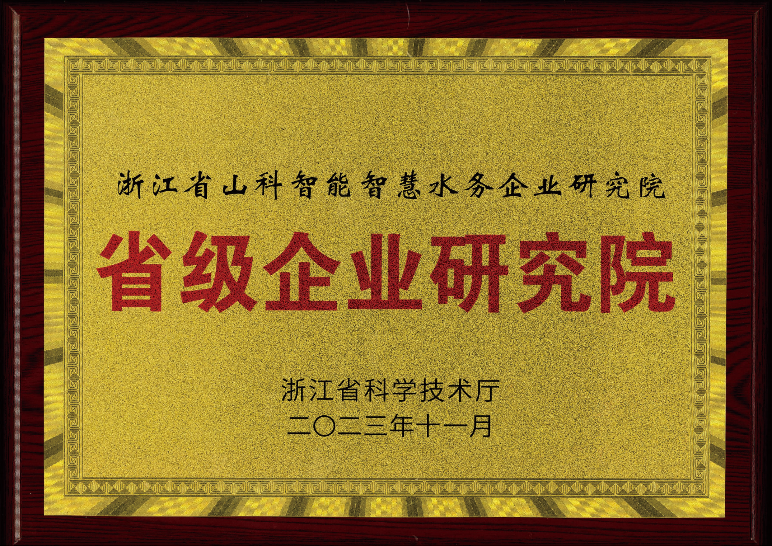 喜報(bào)！山科智能智慧水務(wù)研究院獲評(píng)2023年浙江省企業(yè)研究院！